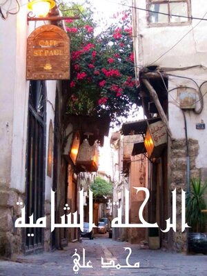 cover image of الرحلة الشامية